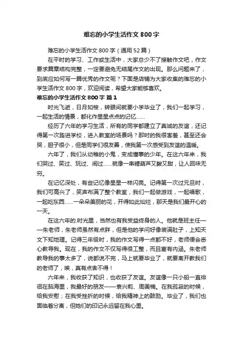 难忘的小学生活作文800字