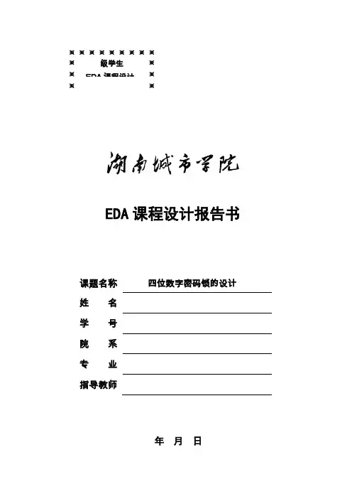 四位数字密码锁的设计