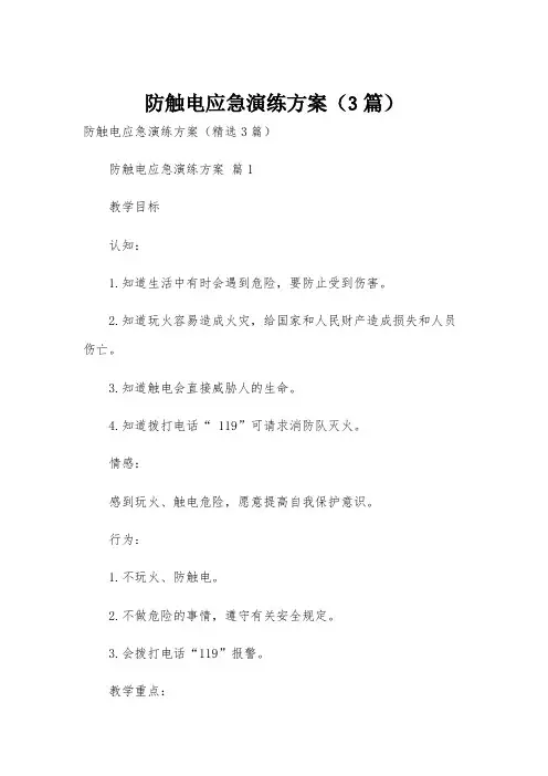 防触电应急演练方案(3篇)