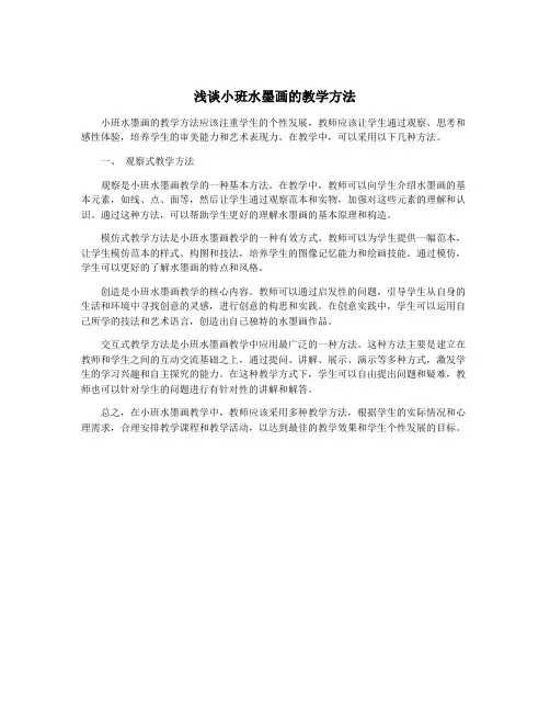 浅谈小班水墨画的教学方法
