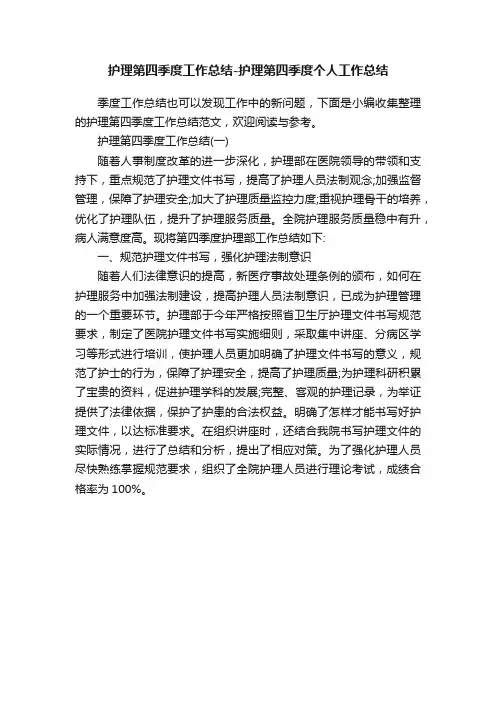 护理第四季度工作总结-护理第四季度个人工作总结