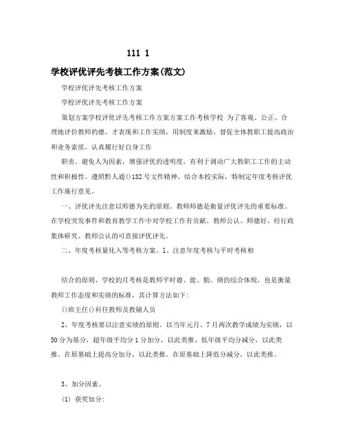 学校评优评先考核工作方案