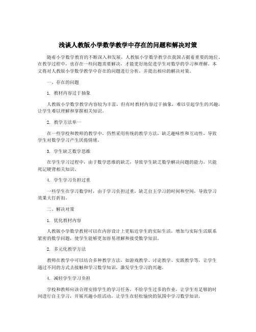 浅谈人教版小学数学教学中存在的问题和解决对策