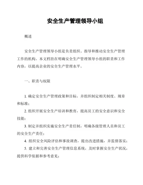 安全生产管理领导小组