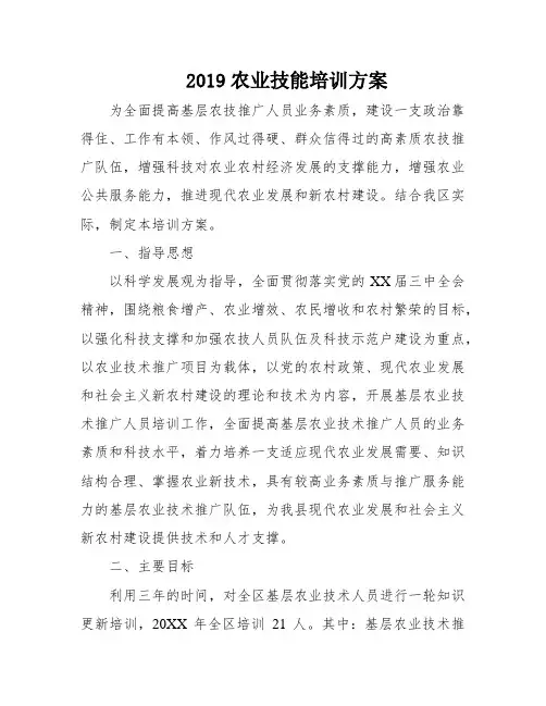 2019农业技能培训方案