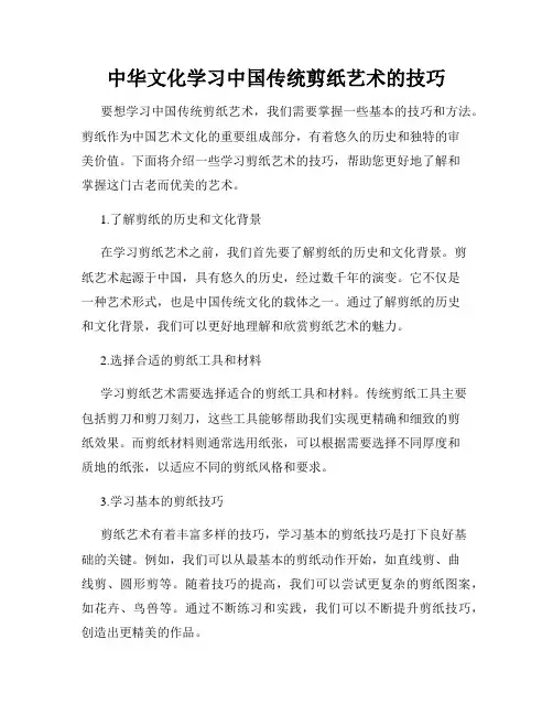中华文化学习中国传统剪纸艺术的技巧