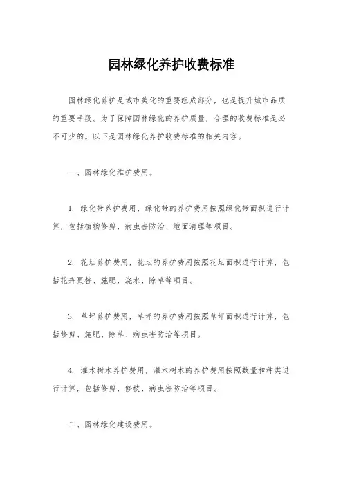 园林绿化养护收费标准