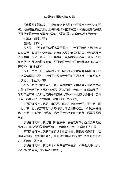 学雷锋主题演讲稿5篇