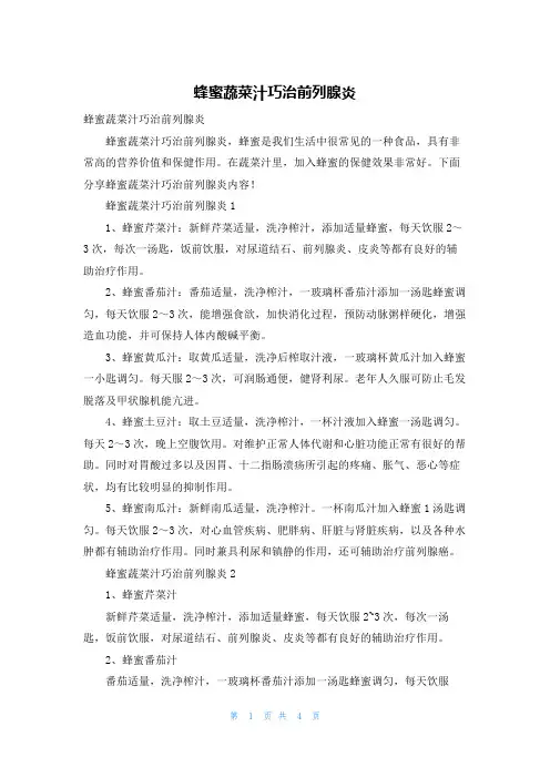 蜂蜜蔬菜汁巧治前列腺炎