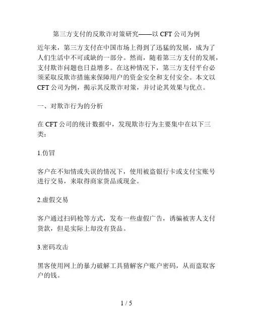 第三方支付的反欺诈对策研究——以CFT公司为例