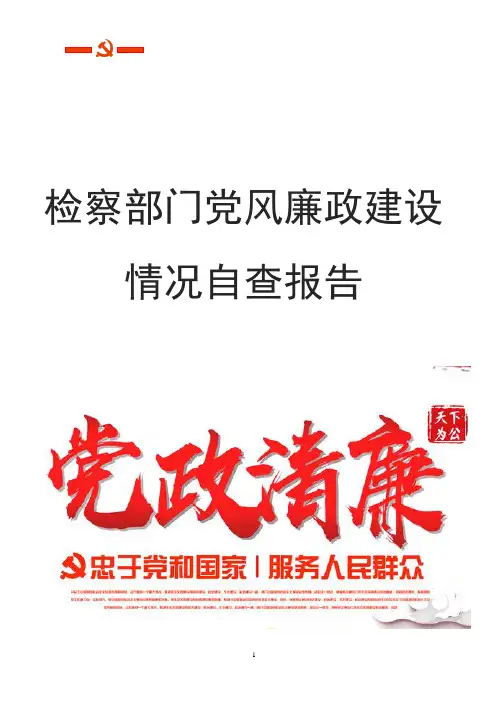 检察部门党风廉政建设自查报告