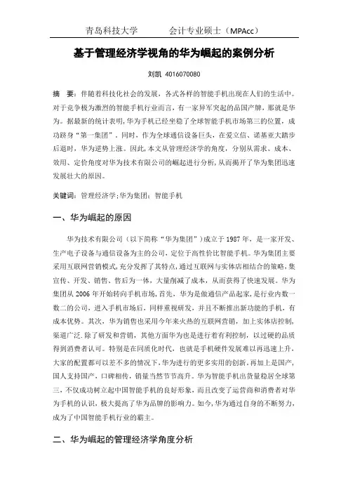 基于管理经济学视角的华为崛起的案例分析