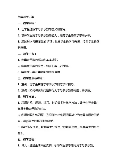 用字母表示数(优秀教案)
