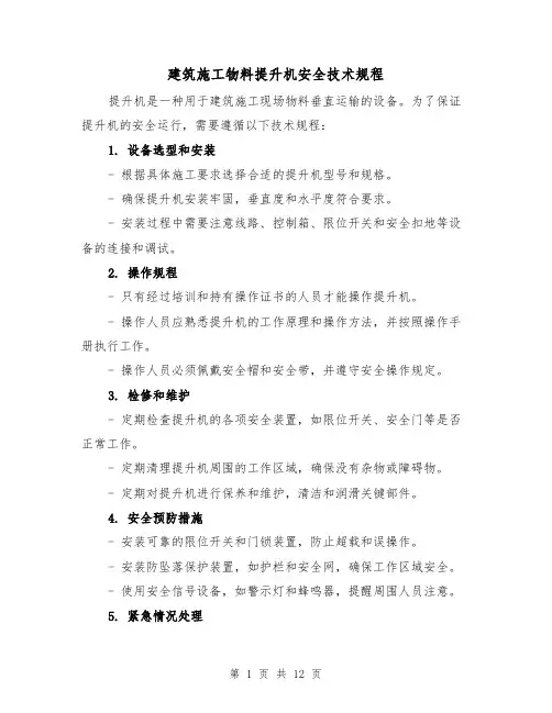 建筑施工物料提升机安全技术规程(三篇)