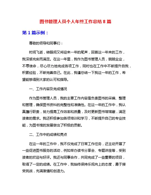 图书管理人员个人年终工作总结8篇