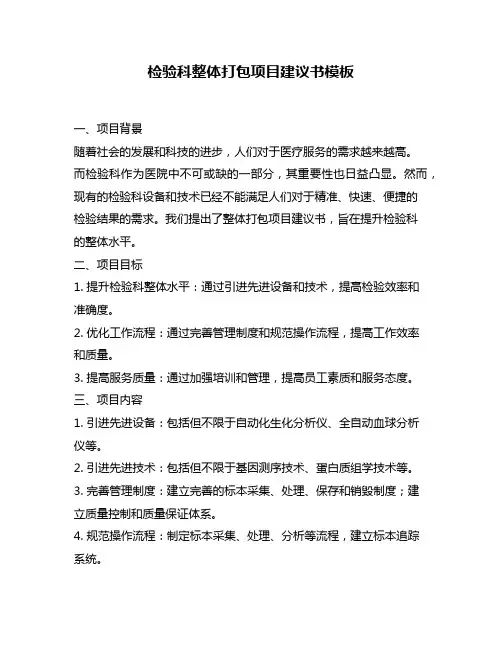 检验科整体打包项目建议书模板