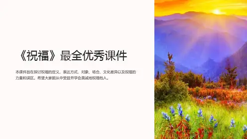 《祝福》最全优秀课件