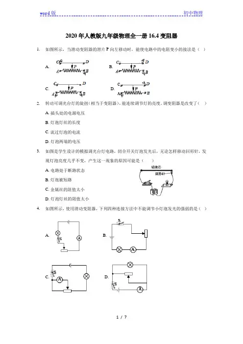 2020年人教版九年级物理全一册16.4变阻器(含答案)