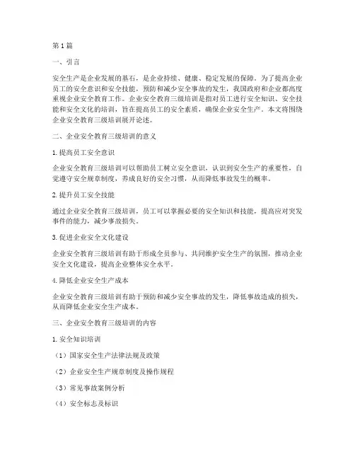 企业安全教育三级培训(2篇)