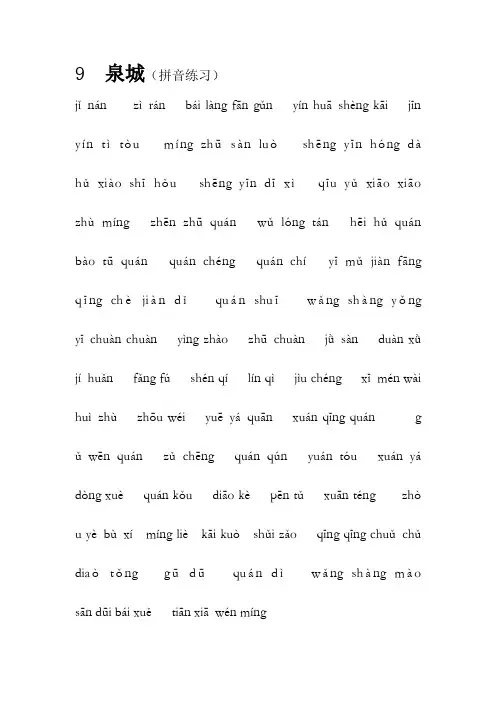 苏教版语文四上第九课《泉城》字词和拼音