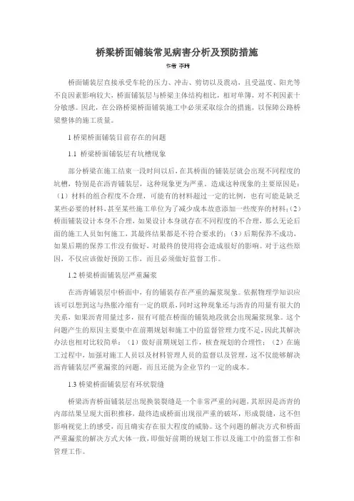 桥梁桥面铺装常见病害分析及预防措施
