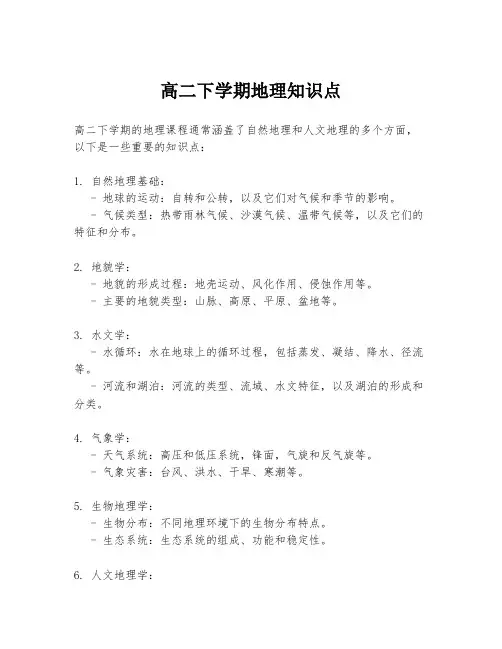 高二下学期地理知识点