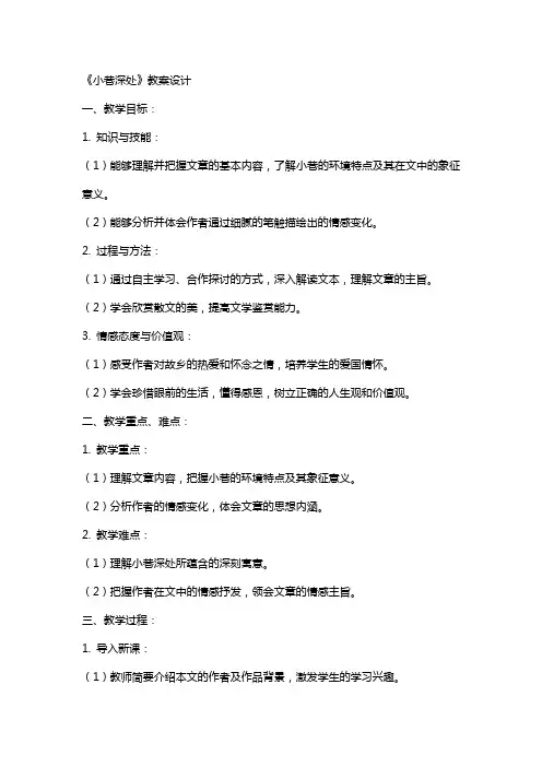 《小巷深处》教案设计
