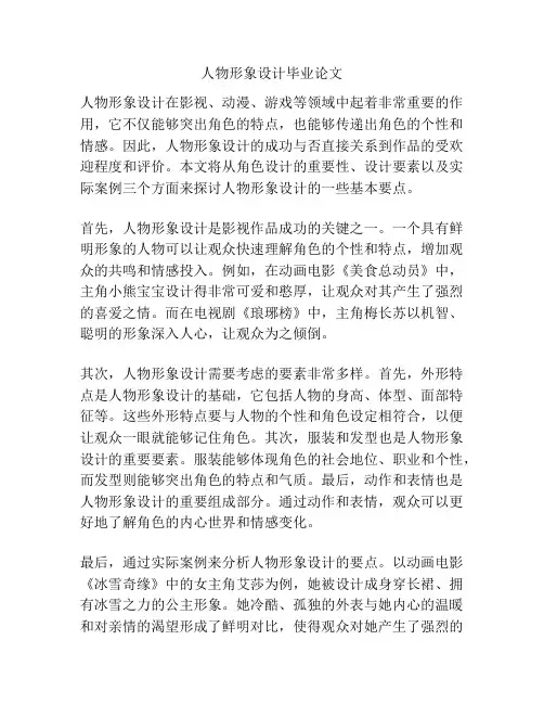 人物形象设计毕业论文