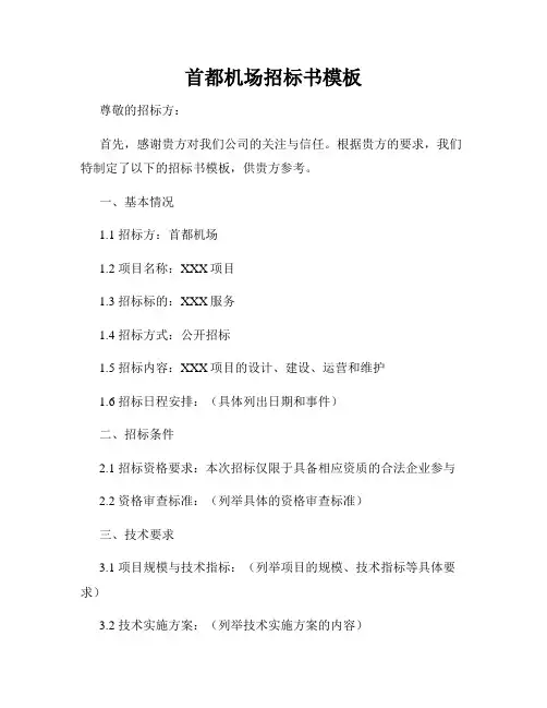 首都机场招标书模板