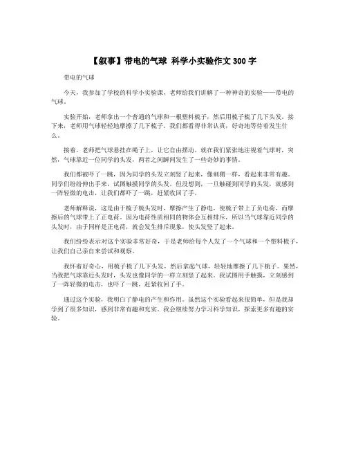 【叙事】带电的气球 科学小实验作文300字
