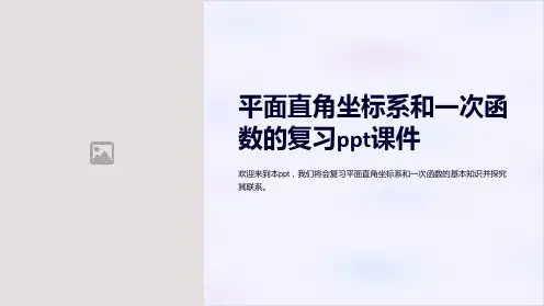 平面直角坐标系和一次函数的复习课件