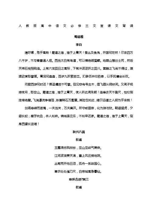 人教版高中语文必修三文言课文背诵