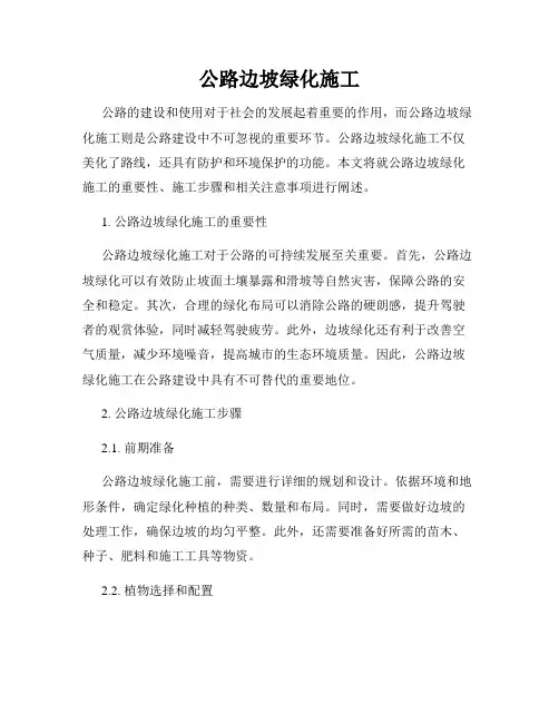 公路边坡绿化施工