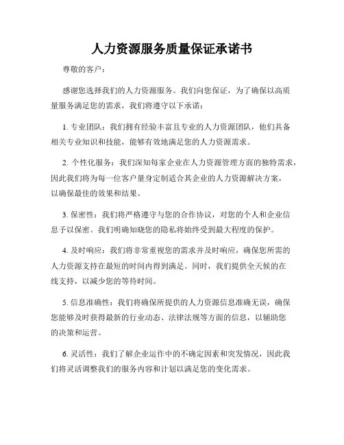 人力资源服务质量保证承诺书
