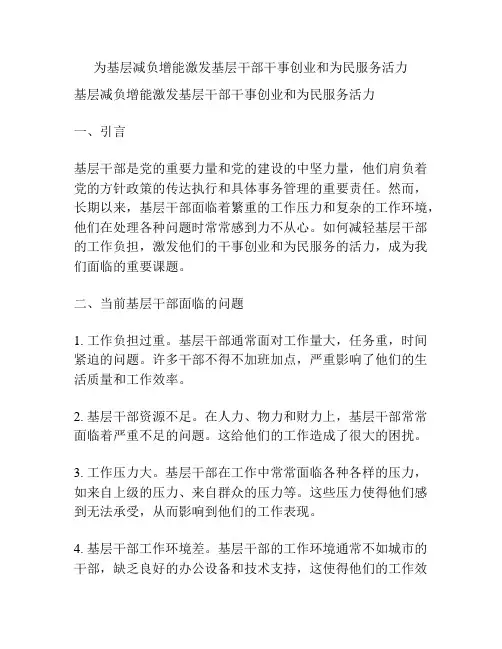 为基层减负增能激发基层干部干事创业和为民服务活力