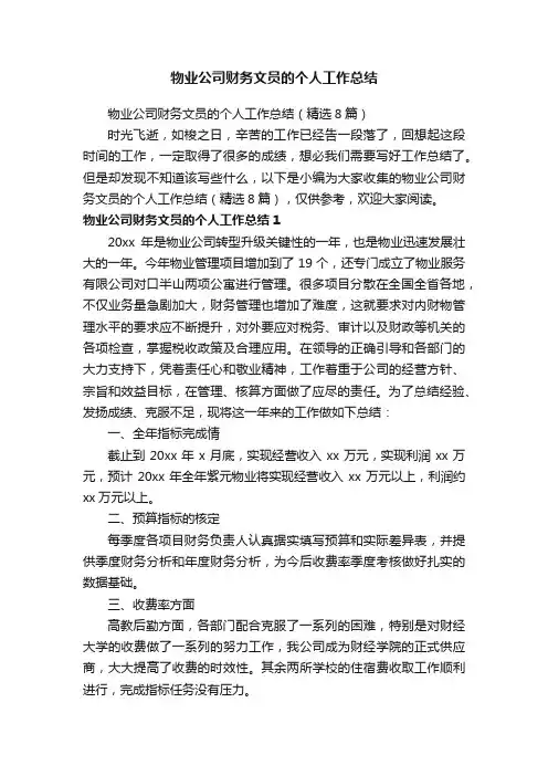物业公司财务文员的个人工作总结（精选8篇）
