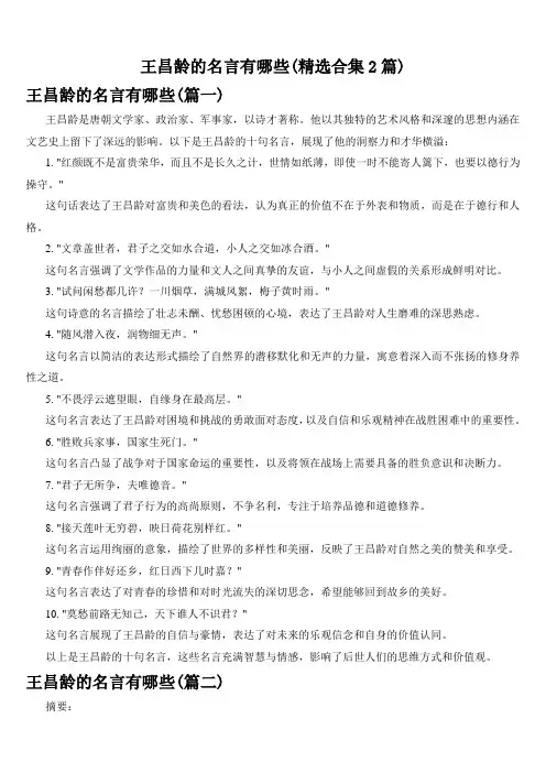 王昌龄的名言有哪些(精选合集2篇)