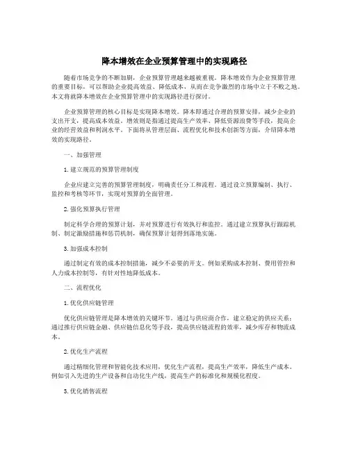 降本增效在企业预算管理中的实现路径