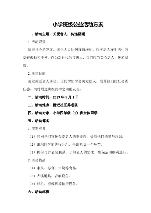 小学班级公益活动方案