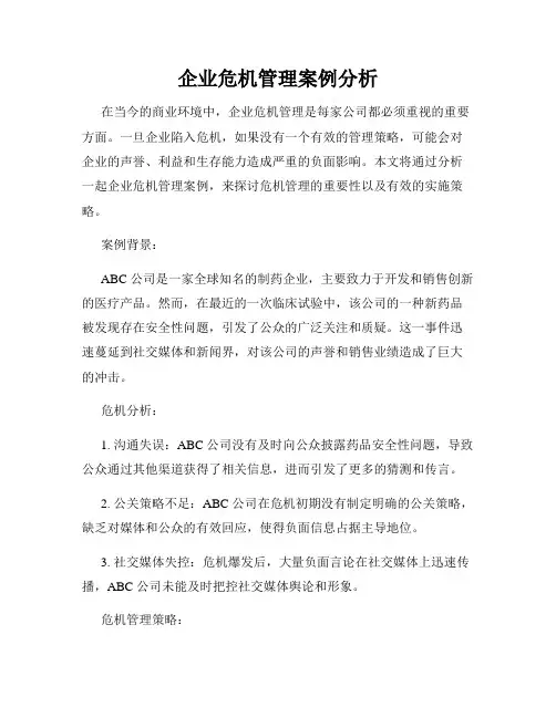 企业危机管理案例分析
