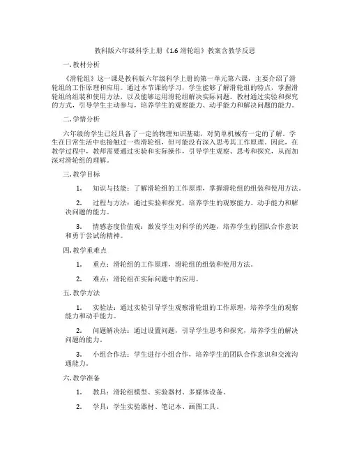 教科版六年级科学上册《1.6 滑轮组》教案含教学反思
