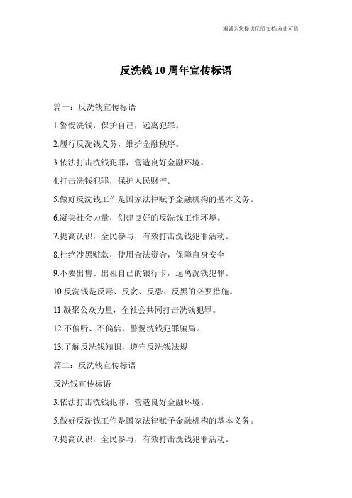 反洗钱10周年宣传标语