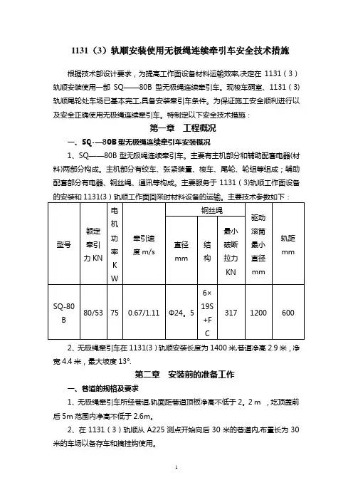 无极绳牵引车安装使用安全技术措施