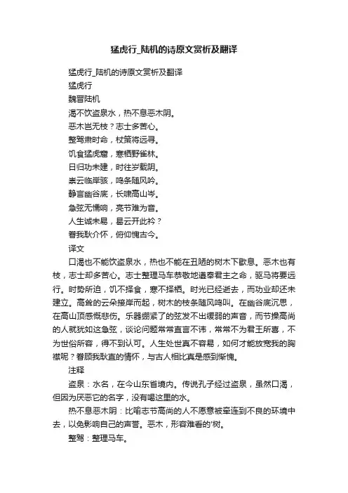 猛虎行_陆机的诗原文赏析及翻译