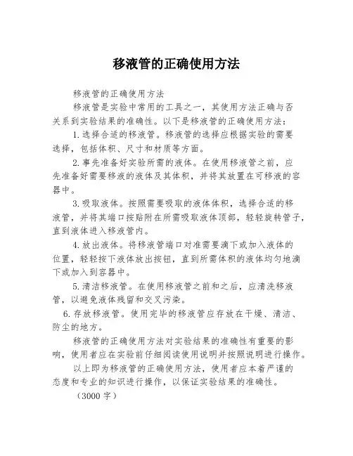 移液管的正确使用方法
