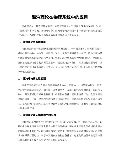 混沌理论在物理系统中的应用