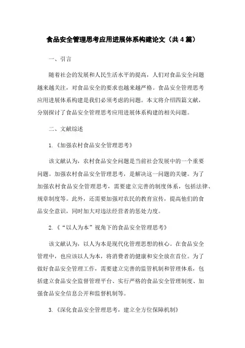 食品安全管理思考应用进展体系构建论文(共4篇)