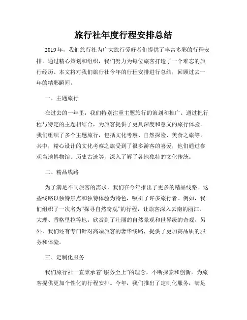旅行社年度行程安排总结