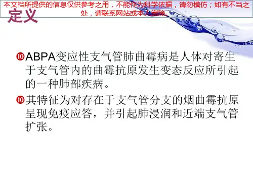 变应性支气管肺曲霉菌病ABPA培训课件