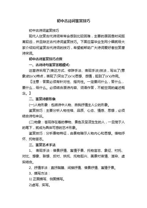 初中古诗词鉴赏技巧
